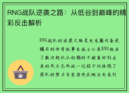 RNG战队逆袭之路：从低谷到巅峰的精彩反击解析