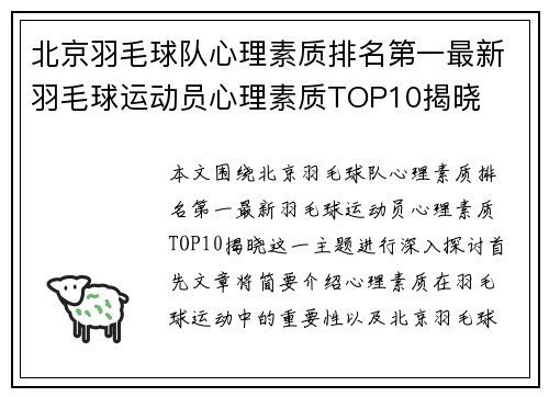 北京羽毛球队心理素质排名第一最新羽毛球运动员心理素质TOP10揭晓