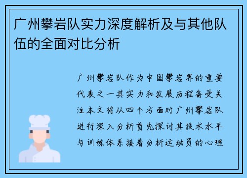 广州攀岩队实力深度解析及与其他队伍的全面对比分析