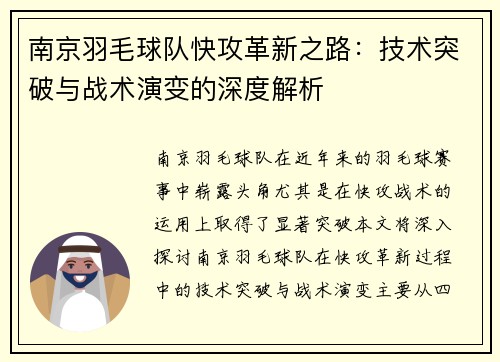 南京羽毛球队快攻革新之路：技术突破与战术演变的深度解析