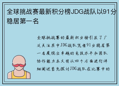 全球挑战赛最新积分榜JDG战队以91分稳居第一名