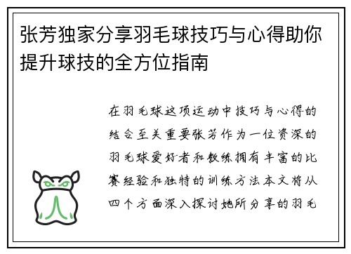 张芳独家分享羽毛球技巧与心得助你提升球技的全方位指南