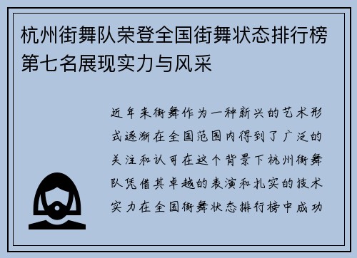 杭州街舞队荣登全国街舞状态排行榜第七名展现实力与风采