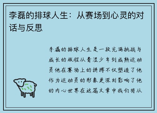 李磊的排球人生：从赛场到心灵的对话与反思