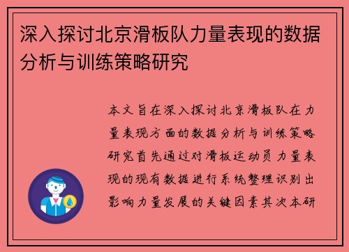 深入探讨北京滑板队力量表现的数据分析与训练策略研究