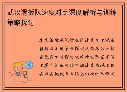 武汉滑板队速度对比深度解析与训练策略探讨