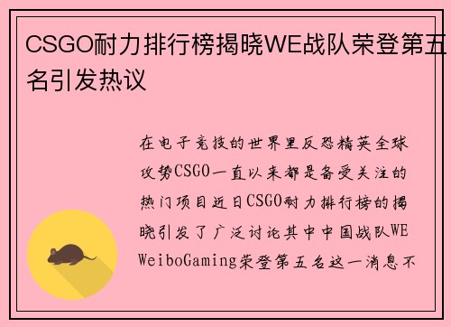 CSGO耐力排行榜揭晓WE战队荣登第五名引发热议