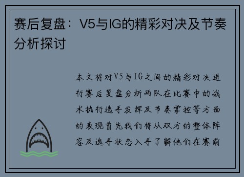 赛后复盘：V5与IG的精彩对决及节奏分析探讨