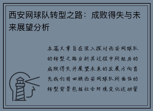 西安网球队转型之路：成败得失与未来展望分析