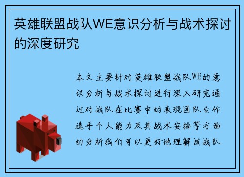 英雄联盟战队WE意识分析与战术探讨的深度研究