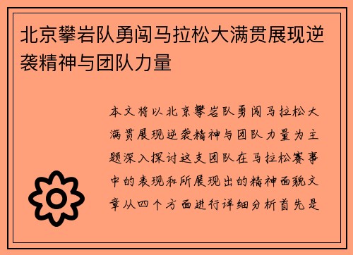北京攀岩队勇闯马拉松大满贯展现逆袭精神与团队力量