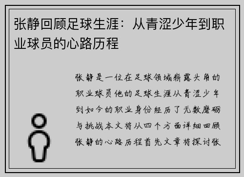 张静回顾足球生涯：从青涩少年到职业球员的心路历程