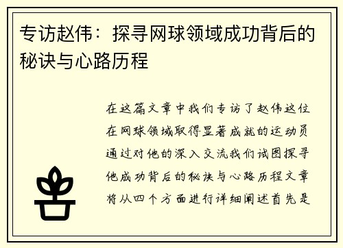 专访赵伟：探寻网球领域成功背后的秘诀与心路历程