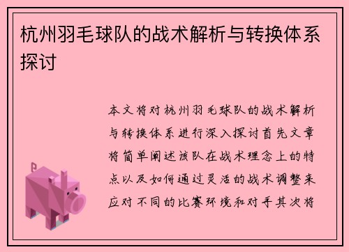 杭州羽毛球队的战术解析与转换体系探讨