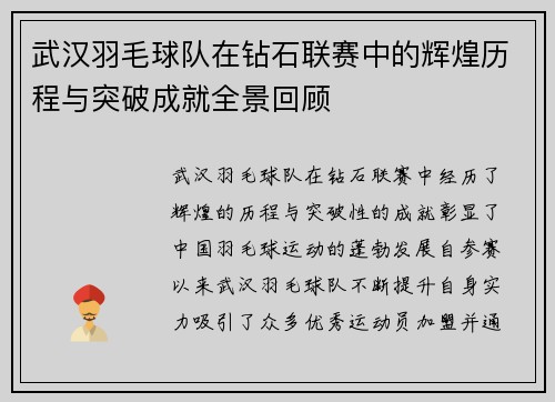 武汉羽毛球队在钻石联赛中的辉煌历程与突破成就全景回顾