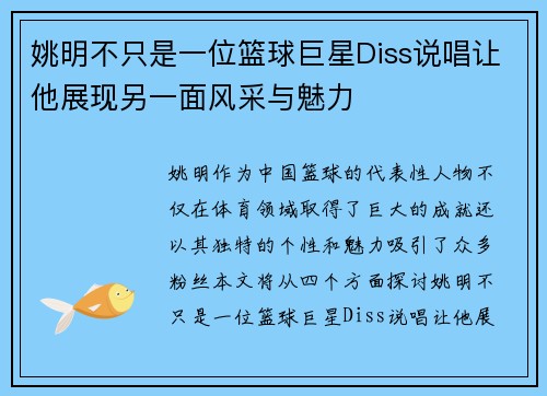 姚明不只是一位篮球巨星Diss说唱让他展现另一面风采与魅力