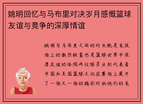 姚明回忆与马布里对决岁月感慨篮球友谊与竞争的深厚情谊