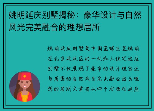姚明延庆别墅揭秘：豪华设计与自然风光完美融合的理想居所