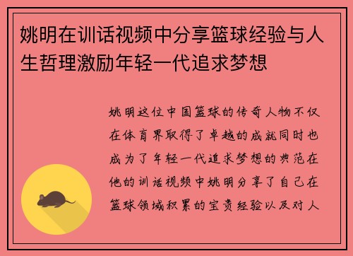 姚明在训话视频中分享篮球经验与人生哲理激励年轻一代追求梦想
