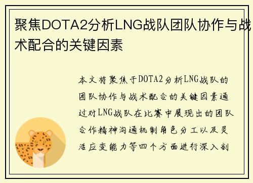 聚焦DOTA2分析LNG战队团队协作与战术配合的关键因素