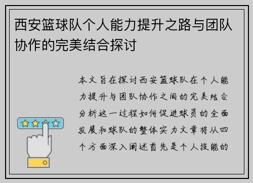 西安篮球队个人能力提升之路与团队协作的完美结合探讨
