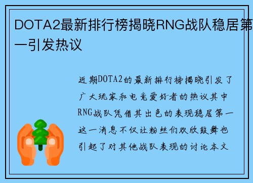 DOTA2最新排行榜揭晓RNG战队稳居第一引发热议