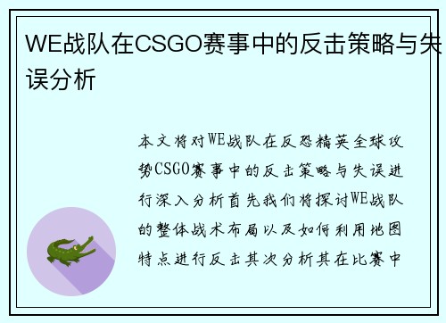 WE战队在CSGO赛事中的反击策略与失误分析