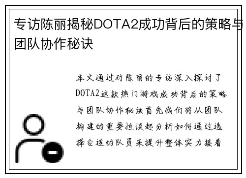 专访陈丽揭秘DOTA2成功背后的策略与团队协作秘诀