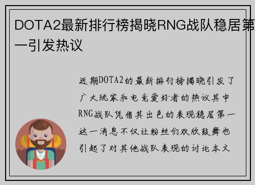 DOTA2最新排行榜揭晓RNG战队稳居第一引发热议