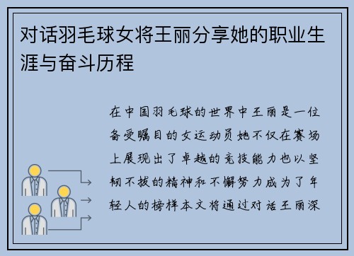 对话羽毛球女将王丽分享她的职业生涯与奋斗历程