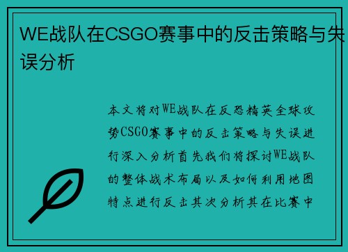 WE战队在CSGO赛事中的反击策略与失误分析