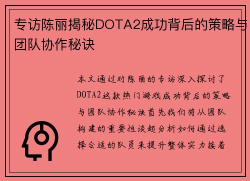 专访陈丽揭秘DOTA2成功背后的策略与团队协作秘诀