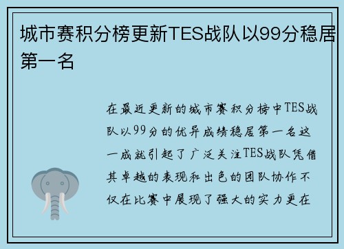 城市赛积分榜更新TES战队以99分稳居第一名