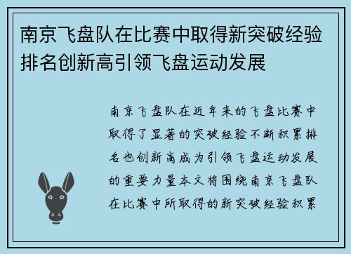 南京飞盘队在比赛中取得新突破经验排名创新高引领飞盘运动发展