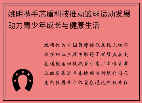 姚明携手芯盾科技推动篮球运动发展助力青少年成长与健康生活