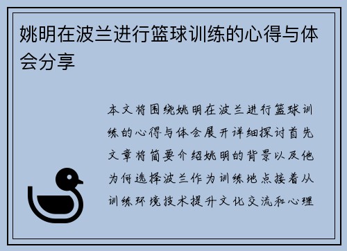 姚明在波兰进行篮球训练的心得与体会分享
