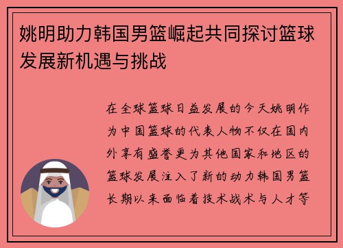 姚明助力韩国男篮崛起共同探讨篮球发展新机遇与挑战