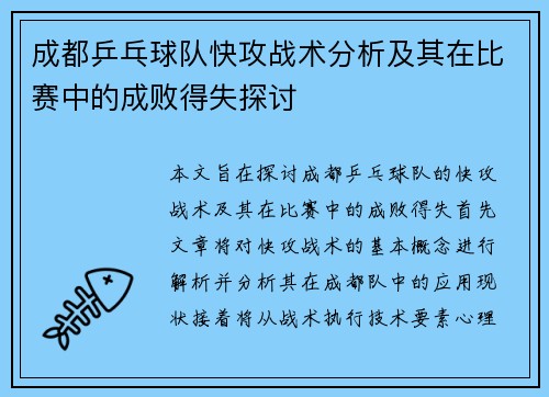 成都乒乓球队快攻战术分析及其在比赛中的成败得失探讨