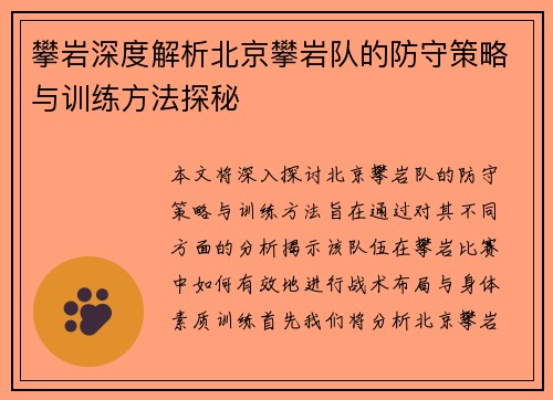 攀岩深度解析北京攀岩队的防守策略与训练方法探秘