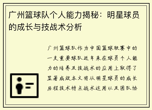 广州篮球队个人能力揭秘：明星球员的成长与技战术分析