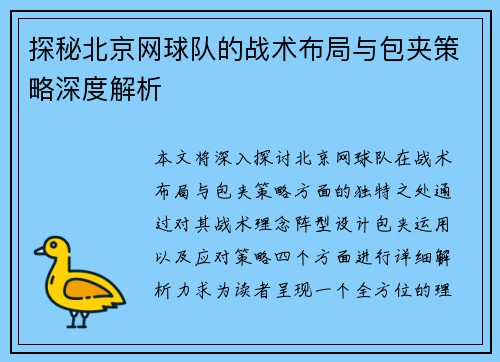 探秘北京网球队的战术布局与包夹策略深度解析