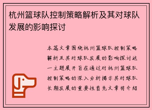 杭州篮球队控制策略解析及其对球队发展的影响探讨