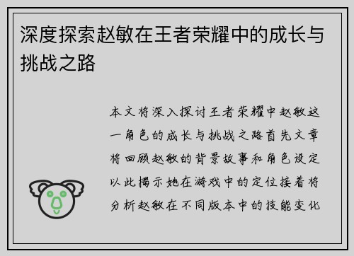深度探索赵敏在王者荣耀中的成长与挑战之路