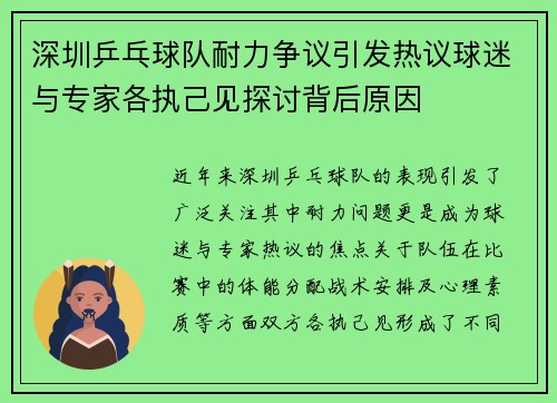 深圳乒乓球队耐力争议引发热议球迷与专家各执己见探讨背后原因