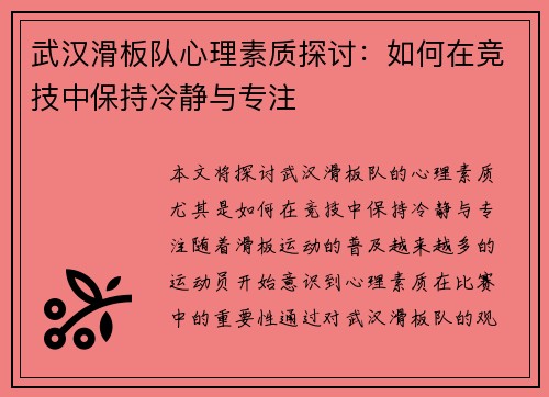 武汉滑板队心理素质探讨：如何在竞技中保持冷静与专注