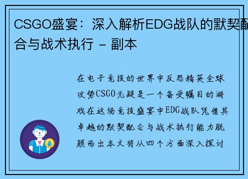 CSGO盛宴：深入解析EDG战队的默契配合与战术执行 - 副本