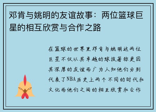 邓肯与姚明的友谊故事：两位篮球巨星的相互欣赏与合作之路