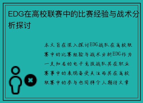 EDG在高校联赛中的比赛经验与战术分析探讨