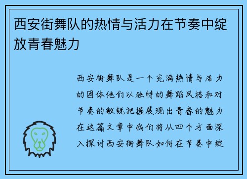 西安街舞队的热情与活力在节奏中绽放青春魅力