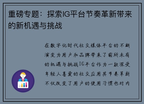 重磅专题：探索IG平台节奏革新带来的新机遇与挑战